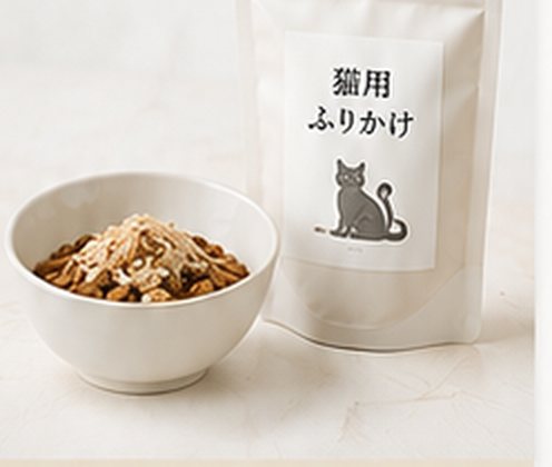 架空商品の猫用ふりかけの制作例。器に盛ったふりかけとパッケージ